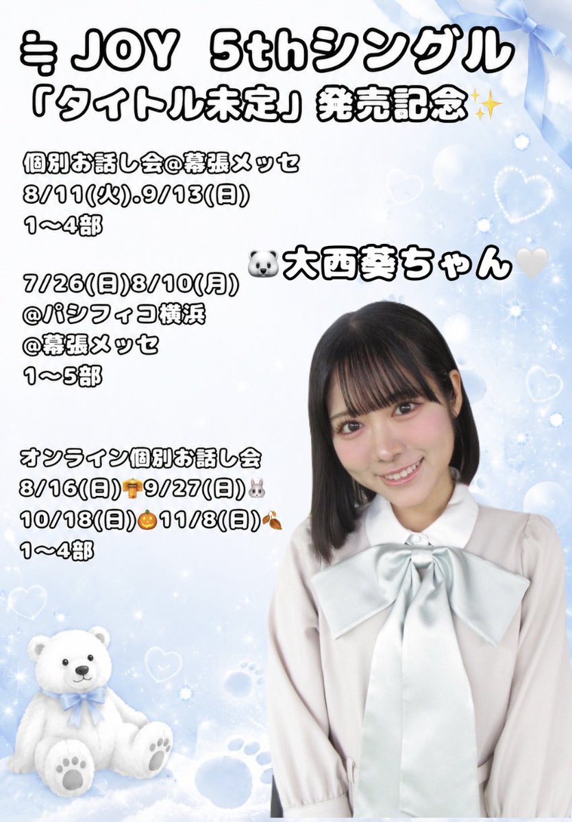 👑≒JOY 5thシングル「タイトル未定」✨ ・個別お話し会