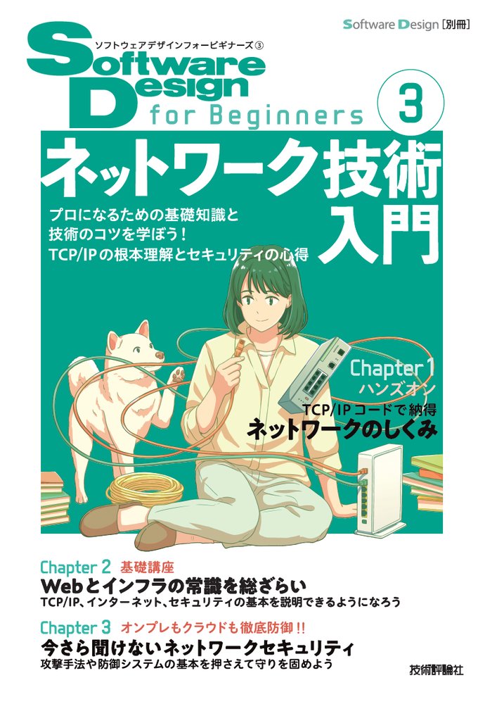 gihyo_hansoku's tweet photo. 【新刊】2026年6月25日発売『Software Design for Beginners③ ネットワーク技術入門』本体1,800円+税，村山公保，小俣光之，小川晃通，長沖彰，中森朋郁，水口直哉，池上謙一，塩治龍三朗，佐々木現興 著，ネットワーク技術を身につける，手掛かりを本書で得られます！https://t.co/kXM5I4JeO8 https://t.co/28qOlvNqPh