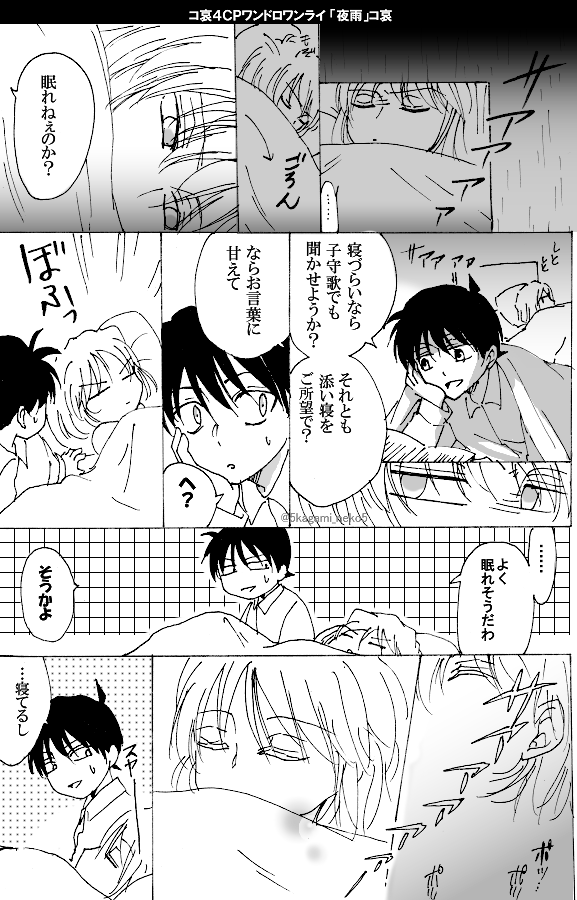 #コ哀4CPワンドロワンライ
「夜雨」 コ哀

安心の音に変わる☔️ 