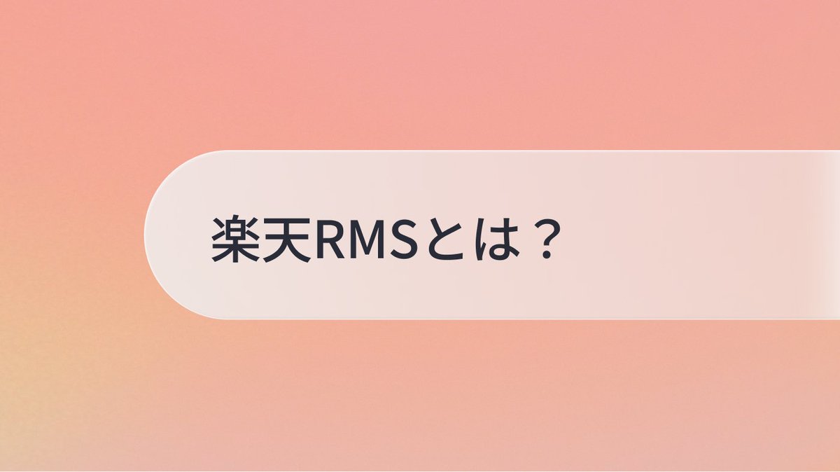 Channelio_JP's tweet photo. ＼ブログ更新しました📣／
楽天に出店したら必ず使う「楽天RMS」って知っていますか？🛒

商品登録・受注管理・広告・分析・カスタマーサポート…楽天運営のほぼすべてがここで完結✅
一方で、機能が多すぎて全体像が掴みにくいのも事実。
こんなサインがあれば外部ツールの検討時⚠️

✔ 問い合わせ対応に毎日1時間以上かかっている
✔ 繁忙期に対応しきれずレビュー評点が下がる
✔ 夜間・休日の問い合わせが翌日まで放置

RMSでできること・できないこと、初心者にもわかりやすく整理しました！詳細はリプ欄から👇

#チャネルトーク #ネットショップ #ECサイト #楽天出店
