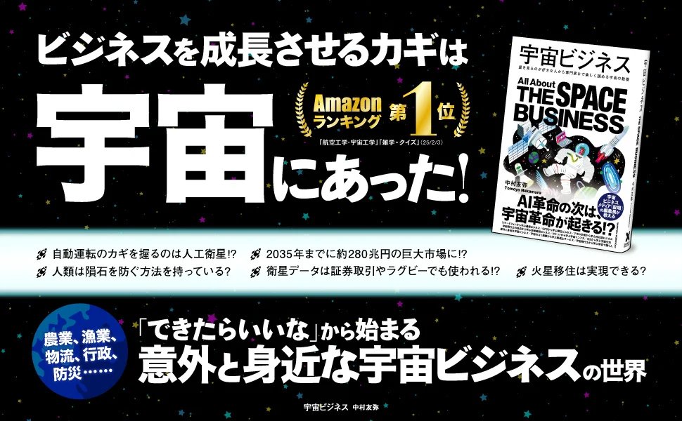 cm_publishing's tweet photo. 🚀 書籍『宇宙ビジネス』好評につき3刷重版決定！🪐

2025年の発売以来コツコツと売れ続け、「わかりやすい」「知らない内容が多く興味深かった」など、多くの支持の声を頂いています✨

これを読めば、宇宙がもっと身近になること間違いなし！ https://t.co/67Fl5lAXzG