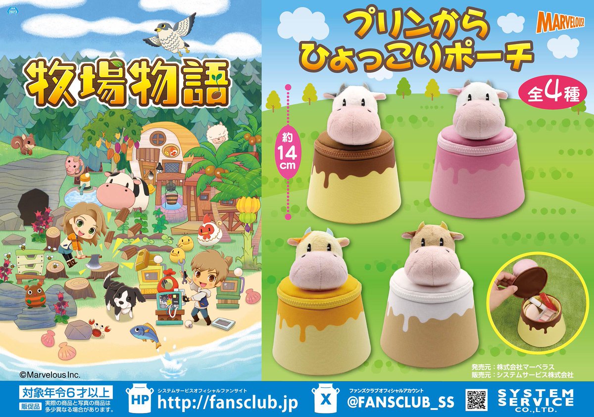 FANSCLUB_SS's tweet photo. 【6月プライズ】
＃牧場物語 から「プリンからひょっこりポーチ」が
6月3週よりアミューズメント施設に順次登場予定！

プリン型の便利なポーチ♪ 是非ゲットしてください！

▽導入店舗はこちらをチェック！
https://t.co/dz97SaZo0R

＃ウシ ＃ウシさん https://t.co/6BSU6PhVTC