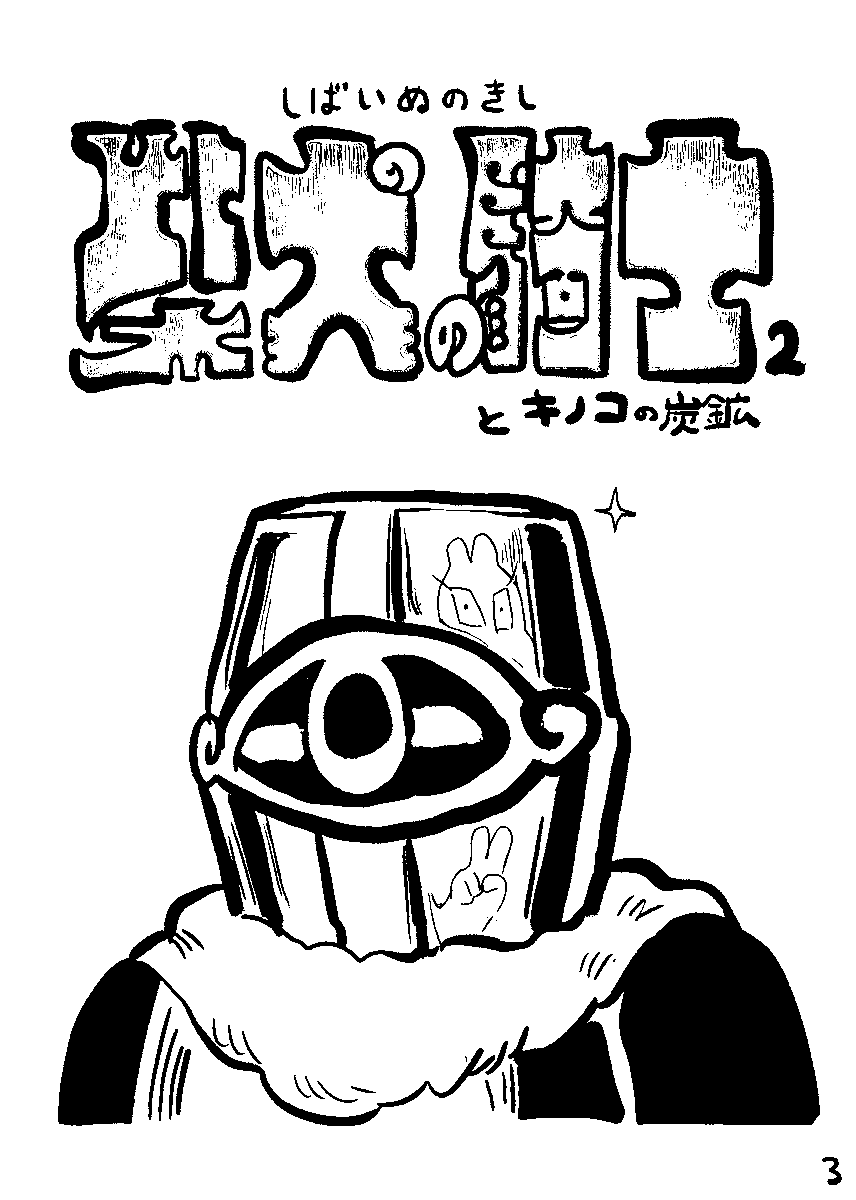 syuwatto's tweet photo. 【外伝　～キノコの炭鉱～】
（コミティア156用出版物） 
#柴犬の騎士① https://t.co/sn63f6PU3D