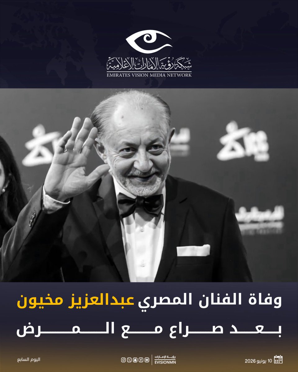 EVISIONMN's tweet photo. توفى، الفنان القدير عبد العزيز مخيون، عن عمر ناهز 80 عامًا، بعد مسيرة فنية حافلة امتدت لأكثر من خمسة عقود، وذلك بعد تعرضه لوعكة صحية منذ عدة أيام نقل على إثرها لأحد المستشفيات.

#رؤية_الإمارات #عين_في_كل_مكان #الإمارات #عبدالعزيز_مخيون https://t.co/TbGqnWzXGg