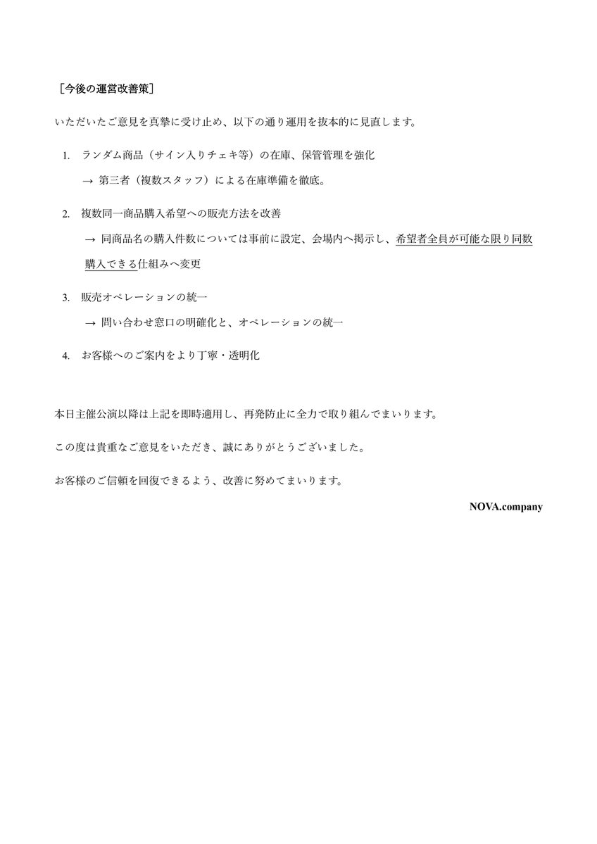NOVA__company's tweet photo. 6月8日の朗読劇『泡沫の空に光を飛ばした』 
劇場物販に関して、ご意見・ご指摘をいただきました皆様へ。

本件につきまして事実確認を行い、当団体としての見解および今後の対応をまとめました。

詳細は添付画像をご確認いただけますと幸いです。

#朗読泡沫
#泡沫に光 https://t.co/S0K3RQ3ASu