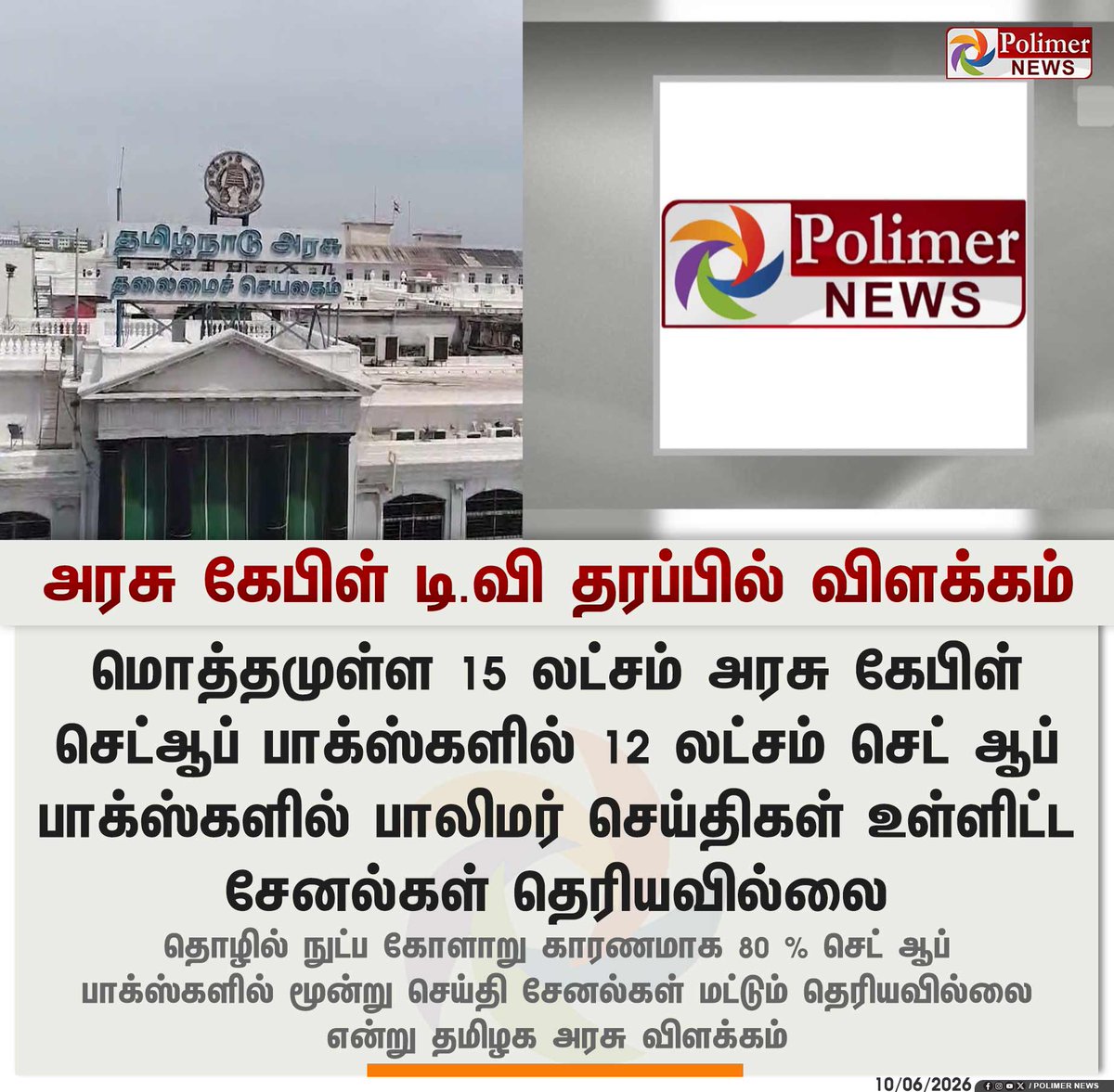polimernews's tweet photo. #NEWSUPDATE  ||  அரசு கேபிள் டிவி தரப்���ில் விளக்கம் | #NewsChannels | #TN | #Cable | #TNGovt | #PolimerNews https://t.co/K2tiPS0VJX
