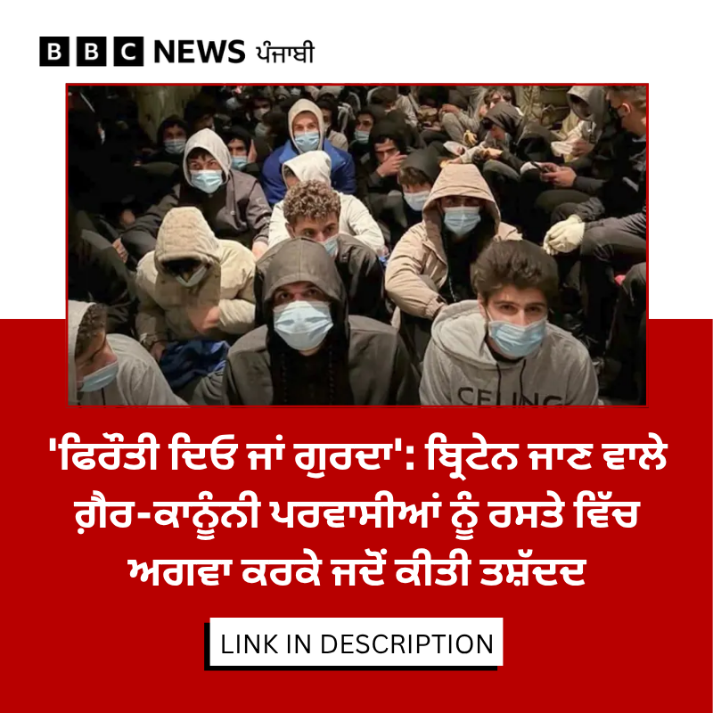 bbcnewspunjabi's tweet photo. ਬੀਬੀਸੀ ਨੂੰ ਪਤਾ ਲੱਗਿਆ ਹੈ ਕਿ ਪਿਛਲੀਆਂ ਗਰਮੀਆਂ ਵਿੱਚ ਬ੍ਰਿਟੇਨ ਜਾਣ ਵਾਲੇ 300 ਤੋਂ ਵੱਧ ਪਰਵਾਸੀਆਂ ਨੂੰ ਅਗਵਾ ਕੀਤਾ ਗਿਆ, ਤਸ਼ੱਦਦ ਦਾ ਸ਼ਿਕਾਰ ਬਣਾਇਆ ਗਿਆ ਅਤੇ ਉਨ੍ਹਾਂ ਨੂੰ ਜ਼ਬਰੀ ਅੰਗ ਕੱਢਣ ਦੀਆਂ ਧਮਕੀਆਂ ਦਿੱਤੀਆਂ ਗਈਆਂ। ਖ਼ਬਰ - https://t.co/kkiQnxwC5v
#UKMigration #HumanTrafficking #Migrants #UnitedKingdom https://t.co/L9s89o3SpI