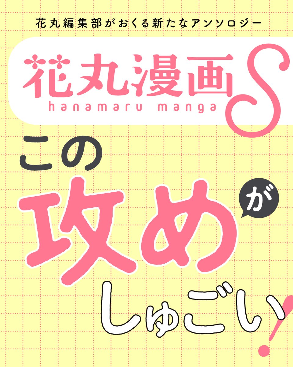 hanamaruweb2's tweet photo. 𝐂𝐎𝐌𝐈𝐍𝐆　𝐒𝐎𝐎𝐍…
花丸編集部がおくる新たなBLアンソロジー
「花丸漫画Ｓ」が爆誕🌸

📅6月15日～ 一部電子書店で
先行配信スタート予定.ᐟ.ᐟ

vol.1のテーマは…

＼　\\　　　//　／

　この攻めが
　しゅごい！！！！

／　//　　　\\　＼

執筆陣🖋️※敬称略 
✧石田アズ @isdaz22
✧ユキノセ @yukinose_k 
✧茅なや　 @nayabuki78 
✧都アヤメ @omen_ayame 
✧マキハナコ @makihanako06

シーモア、Renta!、ebookjapan、白泉社e-net!、マンガParkにて ばら売りもあり♬