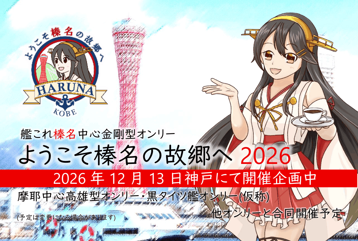 kobe_kantai's tweet photo. 【告知】
次回榛名オンリー、神戸のKIITOさんにて開催！

今回は榛名の進水日前日の開催！
サークル申し込み受付中
よろしくお願い致します。

摩耶中心高雄型オンリー、黒タイツ艦オンリー他、併催予定です

https://t.co/XhsifFYXLu

#榛名オンリー
#神戸艦オンリー https://t.co/pwlck7Q65D