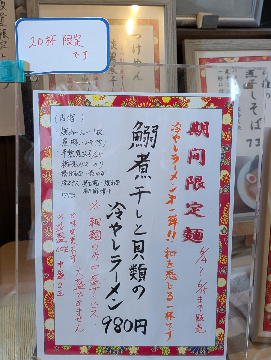 hamatake3rd's tweet photo. 今日の１杯
やって来ました冷やしの季節
海苔も付いてますよ！ https://t.co/4ORTxQzwcV