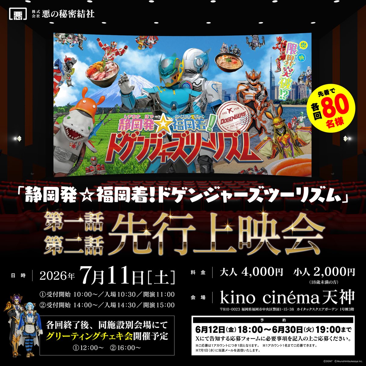 yabai_kamen's tweet photo. 【旅ドゲ第一話・第二話先行上映会】

去年に引き続き、「旅ドゲ」を
TV放送に先駆けて劇場で放映！

さらに！
今年は第二話まで見せちゃうぞ！
‥‥未完成かもしれないけど許してね

あと、メイド執事とメリルも呼んどいたから！
メイド執事！メリル連れて会場にお礼参り行っとけ！

てなわけで楽しみにしとけぇ！！！

※プロデューサーのシャベリーマンは
強制的に来させます。

開催日時7/11(土)  
1部11:00開演申し込みフォーム
https://t.co/MYDBMhtpy5
2部15:00開演申し込みフォーム
https://t.co/MCF3pPx6vn
【先行予約受付 6/12(金)18:00〜6/30(火)19:00まで】

#株式会社悪の秘密結社
#ドゲンジャーズ 
#旅ドゲ