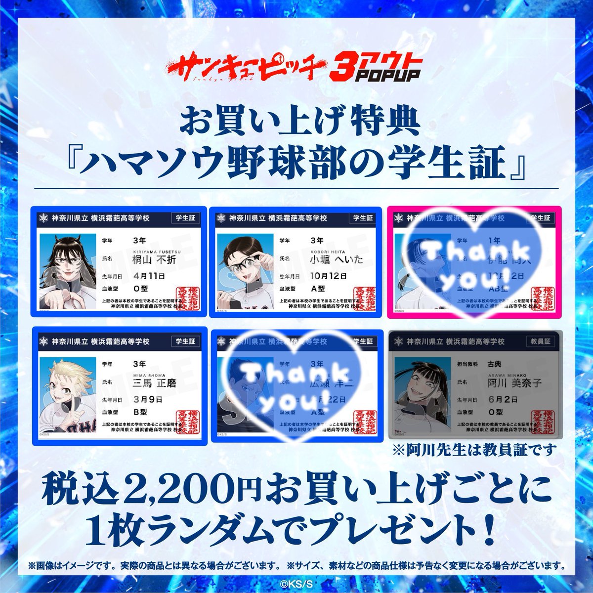 u621158's tweet photo. サンキューピッチ 3アウト POPUP 交換 速報トレカ 3枚セット 学生証 特典 

【譲】青枠

【求】真澄

学生証との交換も〇

郵送場合により手渡しも検討
リプまでお願いいたします https://t.co/HoA0Peyhnx