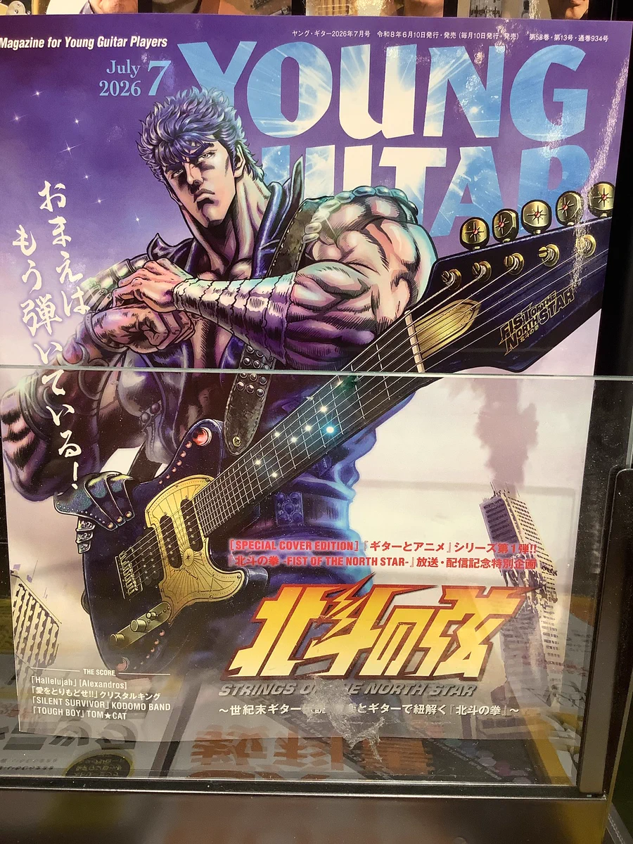 ヤング・ギター7月号 北斗の拳大特集で話題沸騰