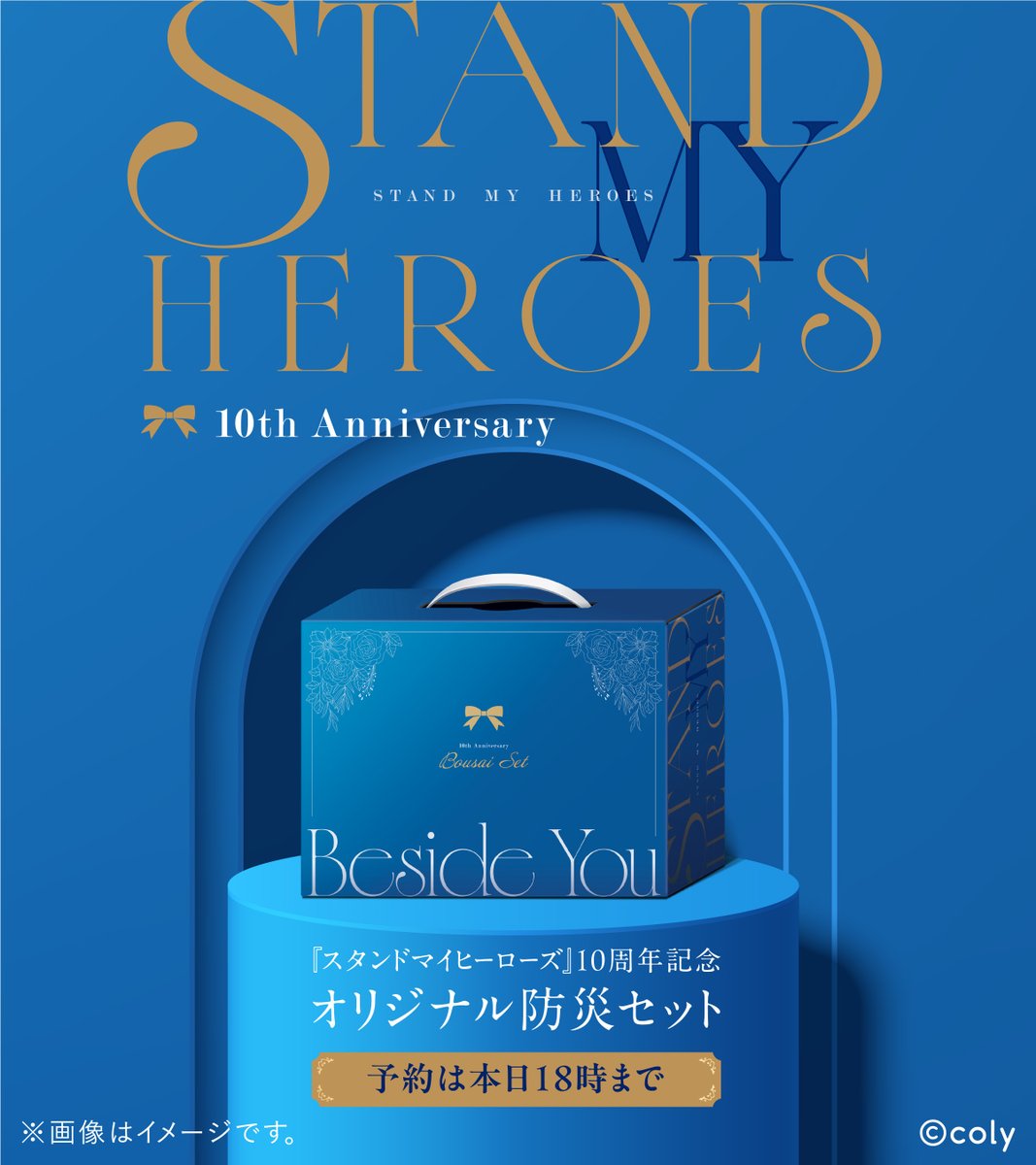 📢📢📢 予約は本日18時まで。 『 #スタンドマイヒーローズ 』 10周年