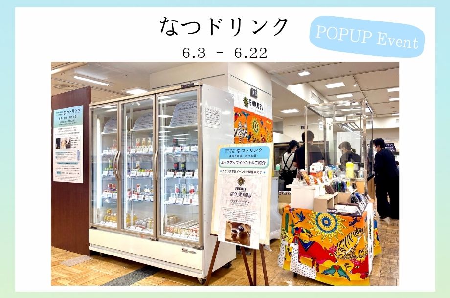 mitsukoshigift's tweet photo. ＼なつドリンク｜100種類を超える祭典／

ブランドスタッフ直伝のセミナーなど、楽しいイベントを毎日開催！オリジナルペットボトルホルダーももらえるキャンペーンも！

会期：～6月22日(月) 午後6時30分まで
会場：日本橋三越本店 本館7階 催物会場

▼イベント情報はこちら
https://t.co/dt2ZGyq5OL https://t.co/672RooNOcq