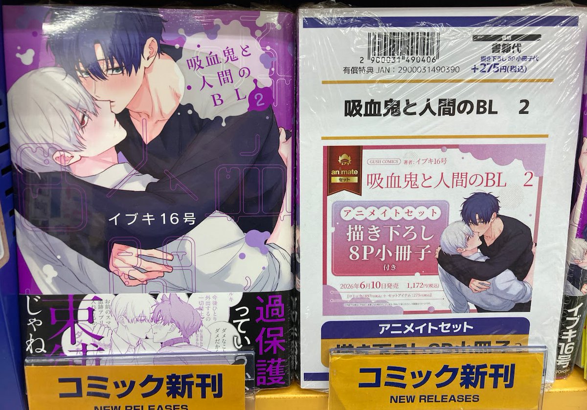 イオン書籍6冊セット 完全版 書籍入荷情報】 海王社 「吸血鬼と人間のBL(2)」 本日入荷チノ