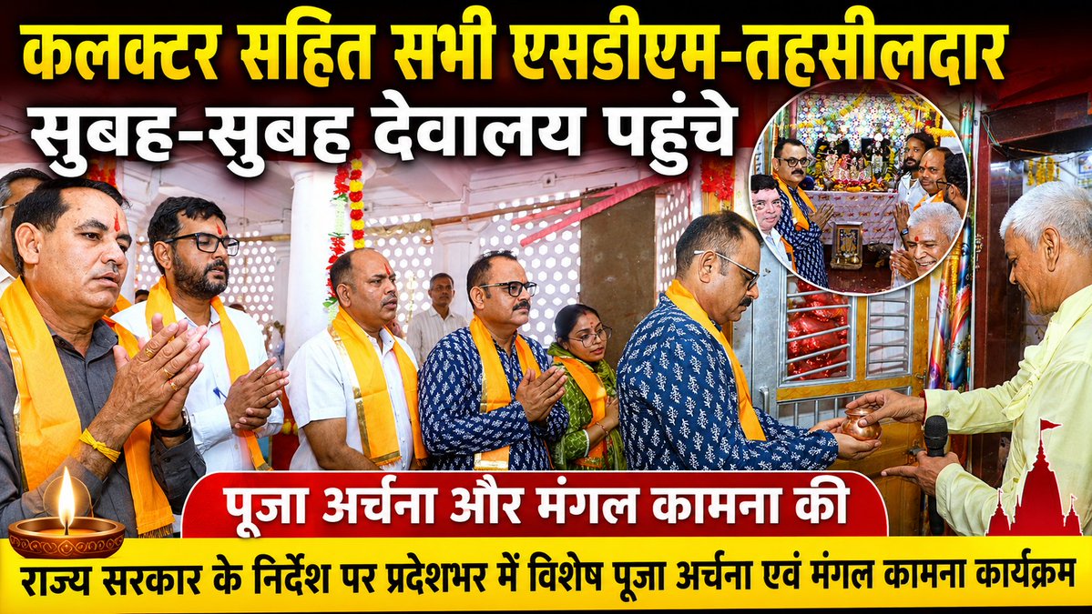 anhnews2's tweet photo. #Rajsamand: सुबह-सुबह देवालय पहुंचे कलक्टर सहित सभी एसडीएम-तहसीलदार,पूजा अर्चना और मंगल कामना की,राज्य सरकार के निर्देश पर प्रदेशभर में विशेष पूजा अर्चना कार्यक्रम..
https://t.co/hgfJ4MLQPo
@ArunHasij1 @DIPRRajasthan @RajCMO @DmRajsamand @devendra_jpr @svoruganti1466 https://t.co/hmmma0vMtx