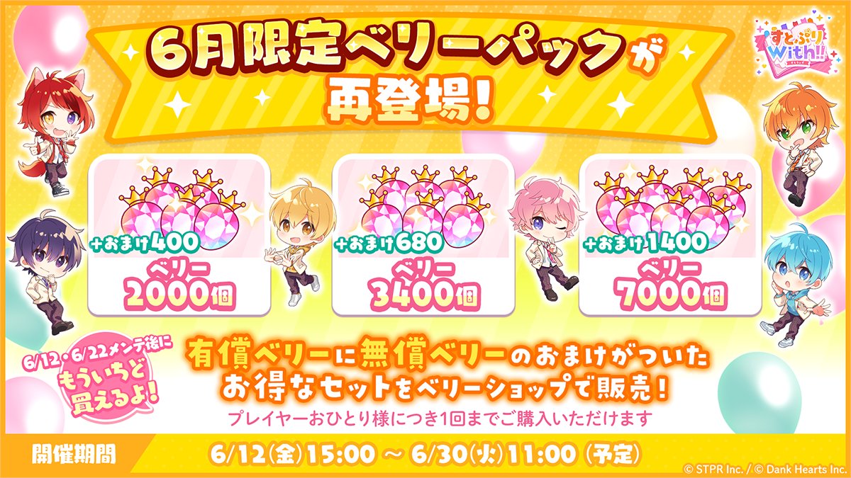 STPR_with's tweet photo. ／
📢6月限定ベリーパックが再登場！
＼

🍓無償ベリーのおまけがついた
  お得なセットがベリーショップで販売中🛒

さらに！ご好評につき【6/12(金)】と【6/22(月)】に
購入回数の《リセット》を実施予定！

お得にベリーを獲得できるこの機会をお見逃しなく✨ https://t.co/1reS6hSif4
