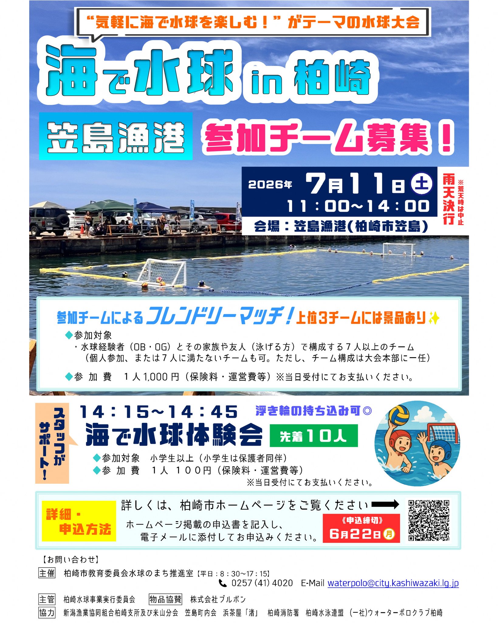 ＼#柏崎市 からのお知らせ／ 「海で<b>水球</b>ｉｎ柏崎」を開催します。<b>水球</b>経験者とその家族や友人 ...