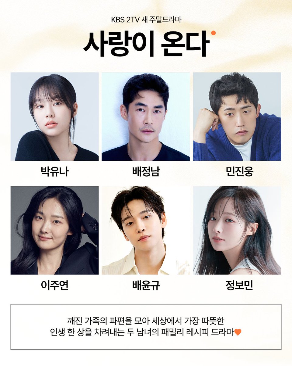 KBS_drama's tweet photo. [#사랑이온다] [📢]

개성 넘치는 배우들의 신선한 시너지💛

박유나X배정남X민진웅X이주연X배윤규X정보민까지!
6인 6색 탄탄한 라인업 완성✨

🍽️ 깨진 가족의 파편을 모아 세상에서 가장 따뜻한 인생 한 상을 차려내는 두 남녀의 패밀리 레시피 드라마

KBS 2TV 새 주말드라마 [사랑이 온다]
7월 첫 방송🧡

#KBS #KBS2 #KBSDRAMA #KDRAMA #사랑이온다 #하석진 #안희연 #박유나 #배정남 #민진웅 #이주연 #배윤규 #정보민