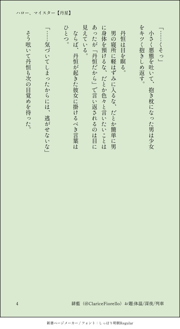ClariceFiorello's tweet photo. ハロー、マイスター
#たんせいあいこめ_ワンドロライ
お題:深夜/列車/体温
#丹星　#danstella https://t.co/H4f3LWGNVK