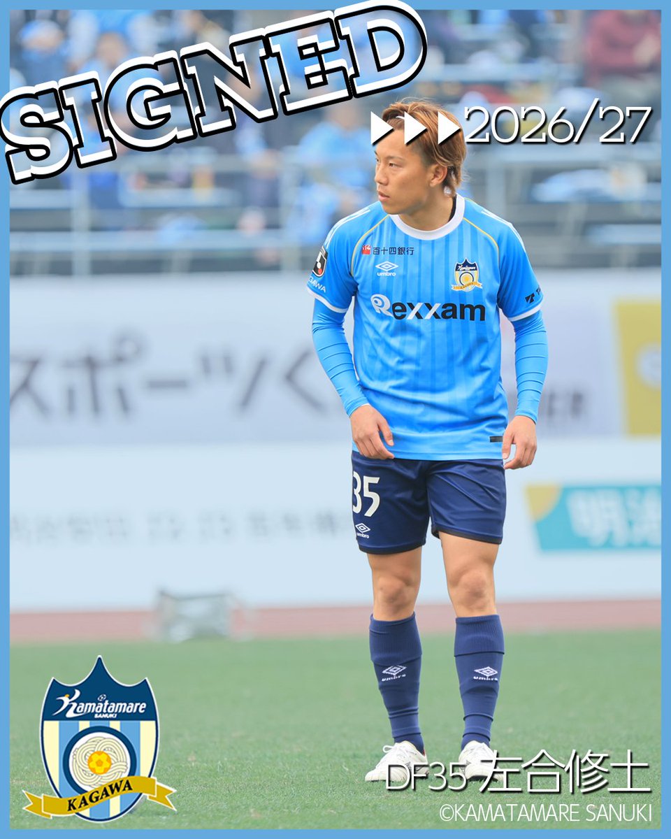左合修土 選手 契約更新のお知らせ #カマタマーレ讃岐 #ALLFORSANUKI