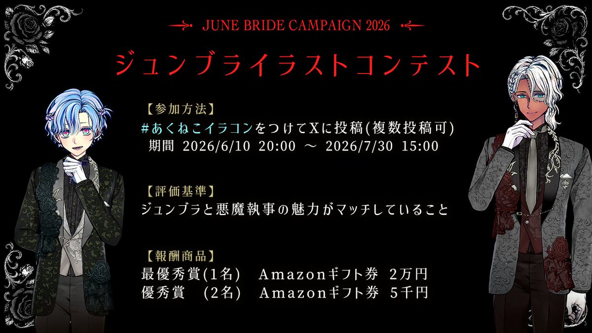 akuneko_info's tweet photo. 🌹June bride Campaign 2026 ③🌹

本日より「ジュンブライラストコンテスト」を開催💐

ジュンブラ×悪魔執事をテーマにしたイラストに #あくねこイラコン をつけて投稿してください🦋

景品は豪華アマゾンギフト券✨
詳細は画像をご覧ください🌹 https://t.co/IXl7JlQj4f