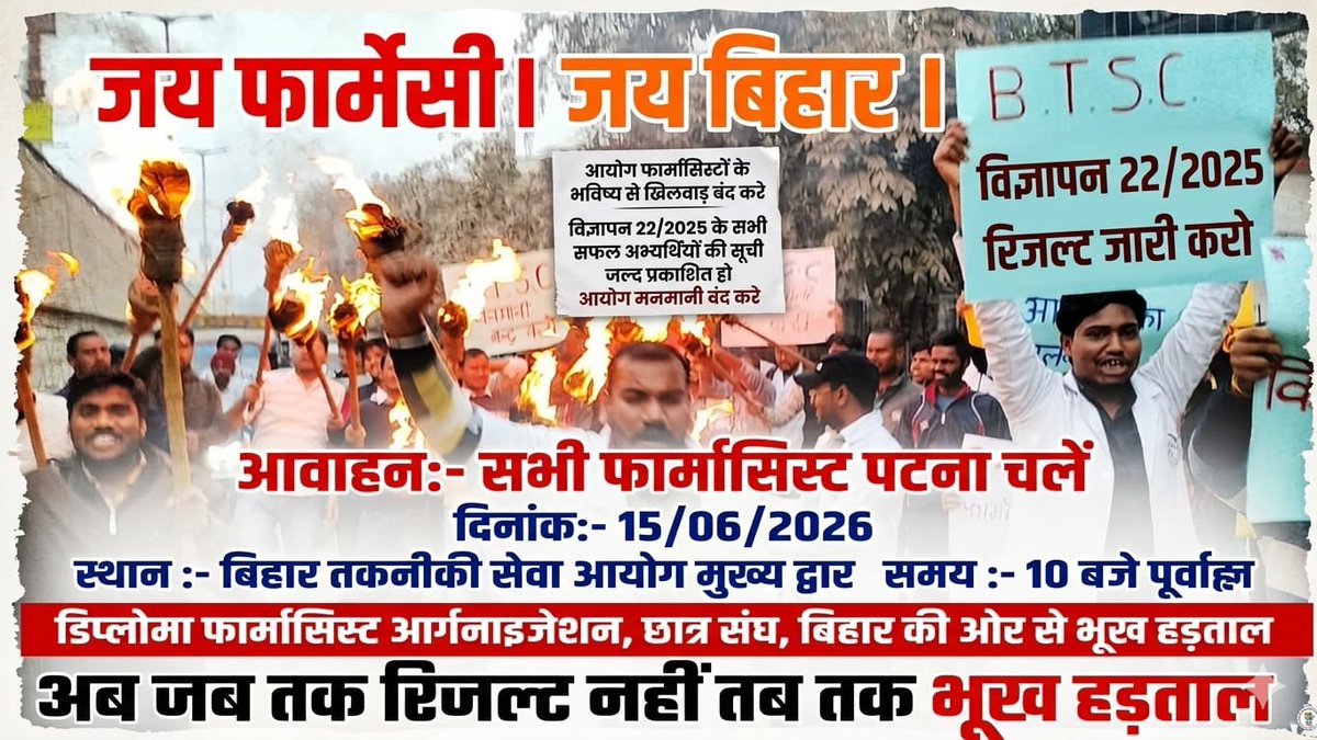 DPOBihar's tweet photo. अब आर या पार ⚔️
आयोग की मनमानी अब बर्दाश्त नहीं , फार्मासिस्टों के भविष्य से खिलवाड़ करना बंद करे आयोग ।
अगर शुक्रवार तक रिजल्ट प्रकाशित नहीं करती है आयोग तो सोमवार से अब जब तक रिजल्ट नहीं तब तक भूख हड़ताल जारी रहेगा @BiharHealthDept @Nishantjdu @samrat4bjp @Shrawon_Nalanda https://t.co/OtjV6PbYbr