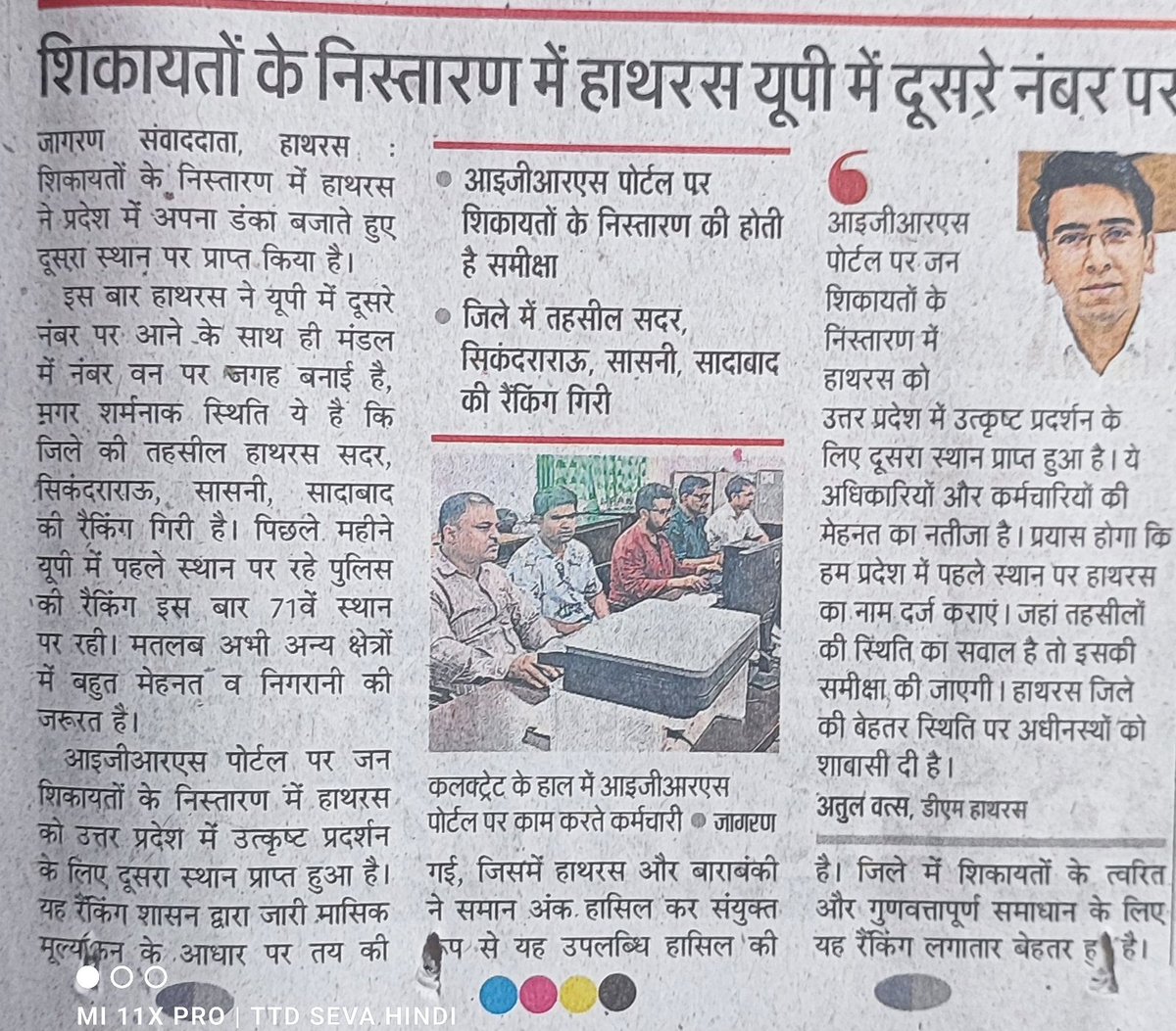 dm_hathras's tweet photo. आईजीआरएस पोर्टल पर जन शिकायतों के प्रभावी एवं गुणवत्तापूर्ण निस्तारण में जनपद #हाथरस ने उत्तर प्रदेश में द्वितीय स्थान प्राप्त किया है। यह उपलब्धि समस्त अधिकारियों एवं कर्मचारियों के सतत प्रयास, जवाबदेही एवं जनसेवा के प्रति प्रतिबद्धता का परिणाम है। जनहित सर्वोपरि रखते हुए शिकायतों के समयबद्ध समाधान का अभियान निरंतर जारी रहेगा।

@CMOfficeUP @InfoDeptUP @ChiefSecyUP @dm_hathras 

#Hathras #jansunwai #IGRS #GoodGovernance