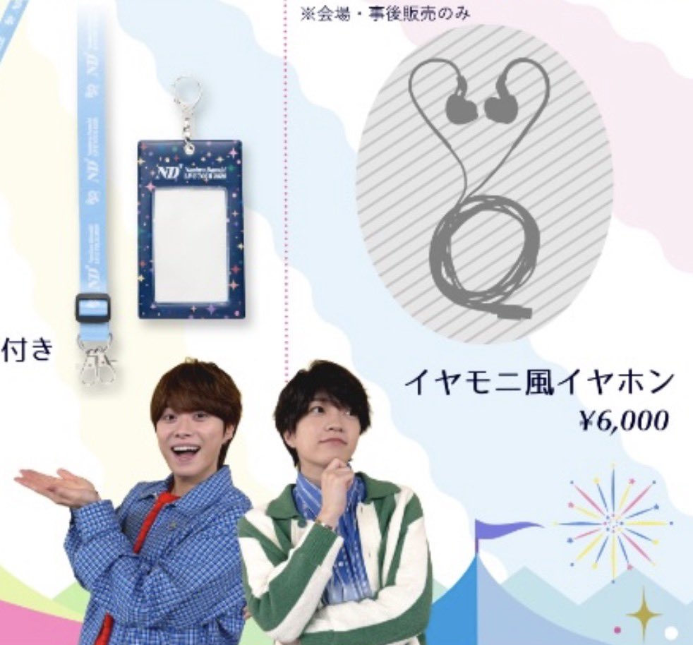 イヤモニ風イヤホン イメージはこんな感じだね 欲しい♡ #なにわ男子