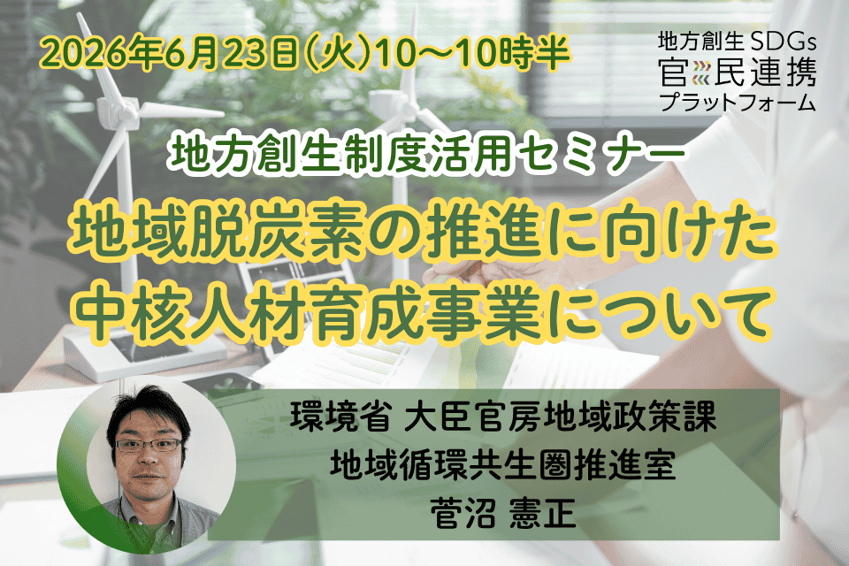 cultivecorp's tweet photo. 【地方創生制度活用シリーズセミナー】
 環境省の担当者が登壇し、「地域脱炭素の推進に向けた中核人材育成事業」に関するオンラインセミナー開催します。  
日時：2026年6月23日（火）10:00〜10:30   
https://t.co/e6Qo3M5eON https://t.co/USsSzoqplC
