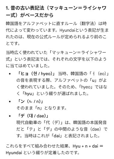 rallymonitor's tweet photo. いつも思うのだけど、このアルファベット表記において

「ヒョンデ」

と呼ぶのは日本人的には結構難しい。

私が知ってる英語圏の人たちは
「ハイ ウンダイ」「ハイ ュンダイ」
だし。

ということで、Gemini様に聞いてみたらこういうことらしい。

更に、現代（ヒョンデじゃなく、今の時代）的な表記にすると「Hyeondae」が近いらしい。

（Gemini氏の回答なので、違ったらすみません💦）