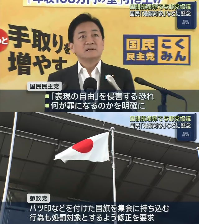 mi2_yes's tweet photo. 【国旗損壊罪で与野党協議へ】自民党の日本国旗損壊罪法案に関するプロジェクトチームは、国民民主党に法案の概要を説明。
国民民主党は「表現の自由」侵害の恐れなどの懸念が示された。
一方、参政党はバツ印などを付けた国旗を集会に持ち込む行為も処罰の対象とするよう修正を求めてる。 https://t.co/PQow0vFijV