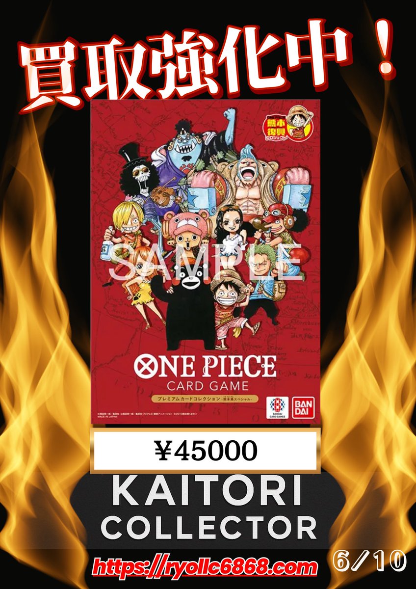hakataFuk's tweet photo. 🔥☠️ワンピースカード☠️🔥

買取価格見直しました‼️🆙
画像以外も見直しております👀🆙

下記Webサイトよりご確認ください‼️
https://t.co/snJK3PNeRY

ワンピースカードBOX
未開封品のみ買取です‼️
テープ無し品は査定時に
パック確認させていただきます🙇‍♀️

お問い合わせはLINEでのみ
受付しております🌱
https://t.co/w5rvTKVQbX
------------------------------
その他現在買取している商品は
Webサイト▶︎ https://t.co/snJK3PNeRY
にてご確認ください👀✨

⚠️掲載しております買取価格は、
商品の状態や市場相場の変動により
変更となる場合がございます。
あらかじめご了承いただけますよう
お願い申し上げます。

⚠️ 偽物、再シュリンク品、再テープ品の持ち込みは固くお断りしております。
発覚した場合は、直ちに警察へ通報いたします。

掲載ないものも買取可能な場合ございます‼️
LINE▶︎ https://t.co/w5rvTKVQbX
にてお問い合わせください🌱

★福岡買取コレクター店★
福岡県福岡市博多区住吉1-5-1 
sundance3F
営業時間　12:00-20:00
店休日　毎週火曜日

#ポケモンカード
#ポケカ
#ワンピースカード
#トレカショップ
#福岡トレカ
#キャナルシティ博多
