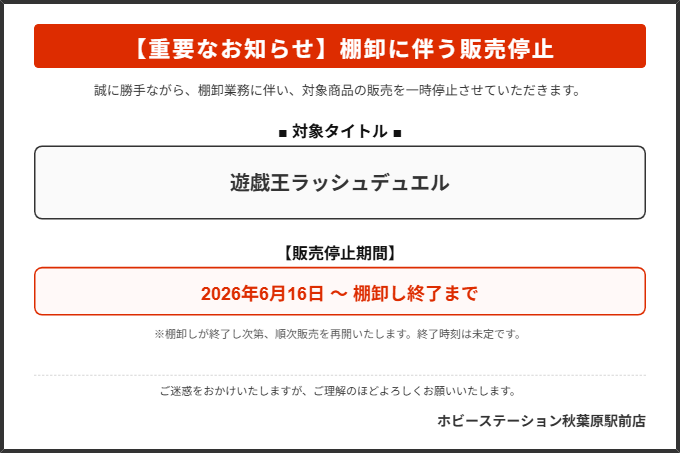 重要なお知らせ】 棚卸業務に伴い、下記タイトルの販売を一時停止させ