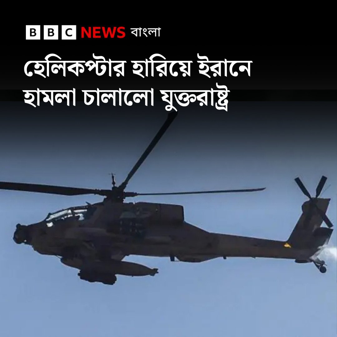 bbcbangla's tweet photo. হেলিকপ্টার হারিয়ে ইরানে হামলা চালালো যুক্তরাষ্ট্র 
https://t.co/txYRyeqYcz https://t.co/EIJfdTBu4x
