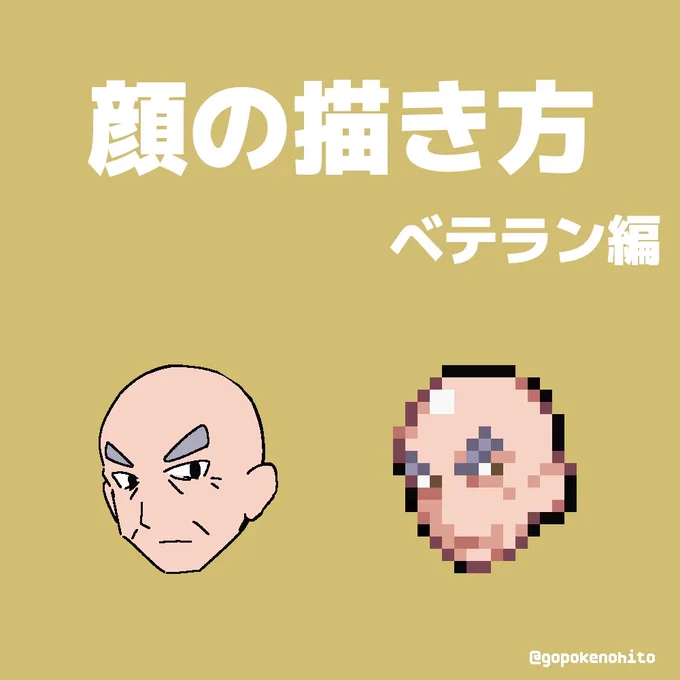 年配の男性をイメージしたトレーナースプライトの顔について 目元と口元を工夫すると良い感じになる