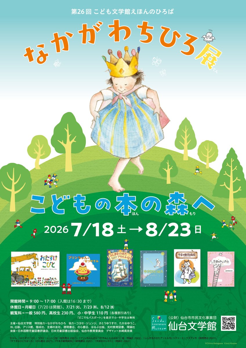 sendailit's tweet photo. 【夏休み企画　予告】
第26回こども文学館えほんのひろば
なかがわちひろ展　こどもの本の森へ
会期：7月18日～8月23日

この夏は、『おたすけこびと』『プリンちゃん』などの人気絵本シリーズを多数手がけてきた作家・翻訳家のなかがわちひろさんの展覧会を開催します。
https://t.co/S5FOtoVvPR https://t.co/JiFLBLqpfi