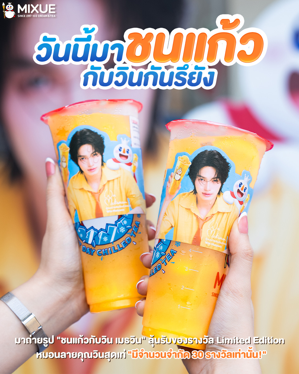 mixuethailand's tweet photo. วันนี้..มาชนแก้วกับวินกันรึยัง? 🍊
มาถ่ายรูป "ชนแก้วกับวิน เมธวิน" ในสไตล์ที่ใช่คุณ ลุ้นรับของรางวัล Limited 🤩
หมอนลายคุณวินสุดเท่✨  มีจำนวนจำกัด 30 รางวัลเท่านั้น!

มาร่วมสนุกกันเยอะ ๆ นะทุกคน

#CheersYourWinWithMIXUE #WinYourDayWithMIXUEOrange https://t.co/nzcIRF4iFC