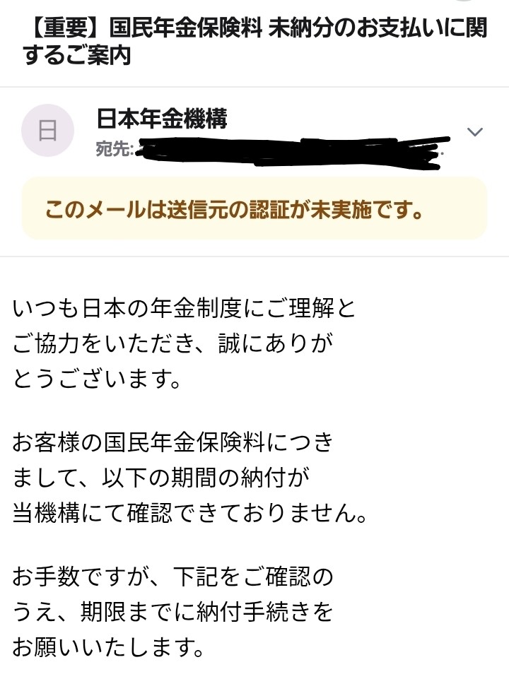 日本年金機構からメールきました。いや自分社会保険だし。 PayPayで