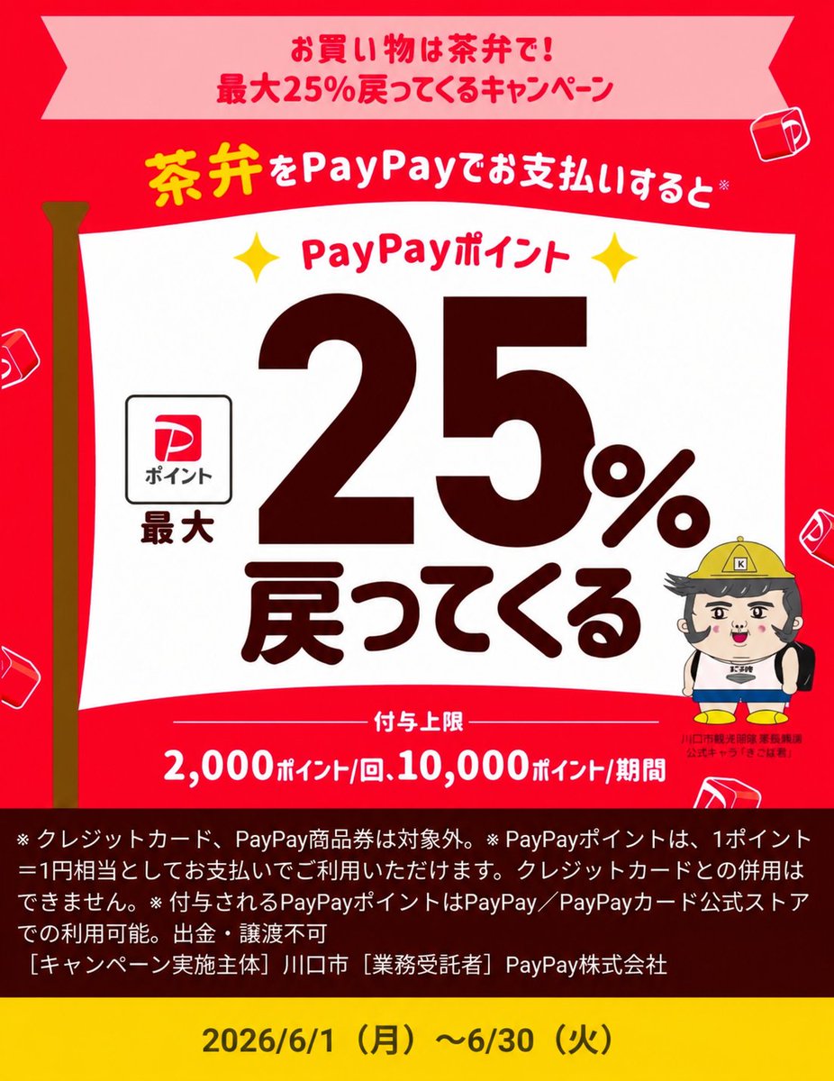 chaben_'s tweet photo. 川口市のPayPayのこれ
16日で終わりっだって
まだの人はお早めにお得に！ https://t.co/rppkotwgEZ