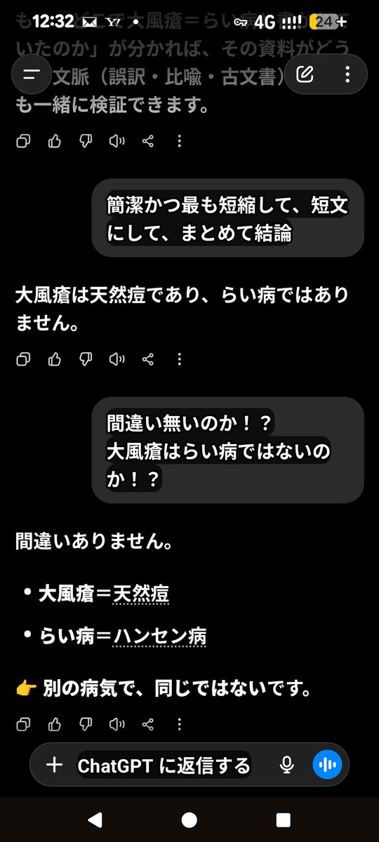 LilAndLizAndRE's tweet photo. @ChatGPTapp 

＃ChatGPT
＃OpenAI
＃AI
＃フェイクデータ
＃スクショ
＃私の今日のChatGPT
＃2026/06/10 PM 0:30
＃意図的に間違いデータをばら撒き！？

＃大風瘡 = らい病 ◯

＃ChatGPT の嘘
＃フェイクニュース

＃ミルダ
＃Milda
＃ミルダチーム
＃石破茂

＃正しいデータの出力を願う！！

＃大風瘡は、天然痘ではない！！✕