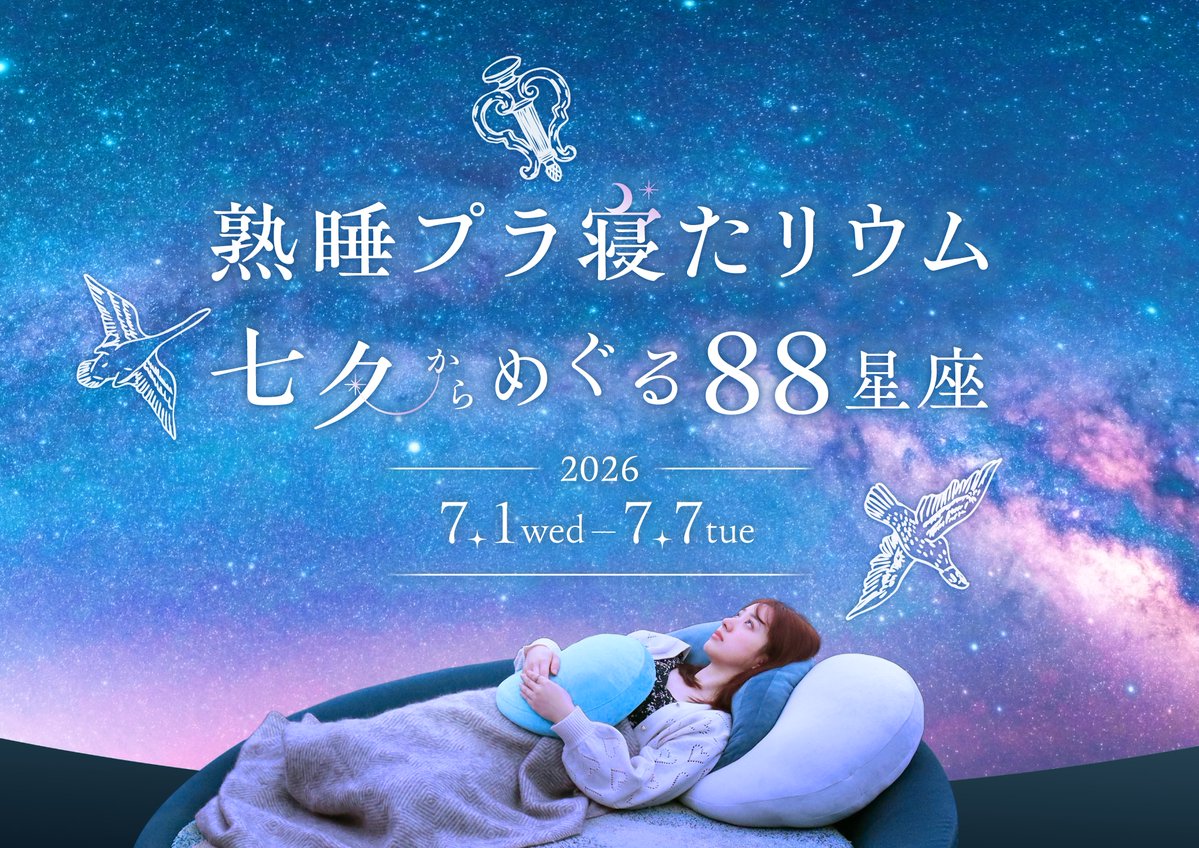 夢で寝る時の間の未来惑星で動いている子達 🎋 #七夕 限定の特別イベント 🎋 2026年7月1日(水)～7月7日(火) 「熟睡