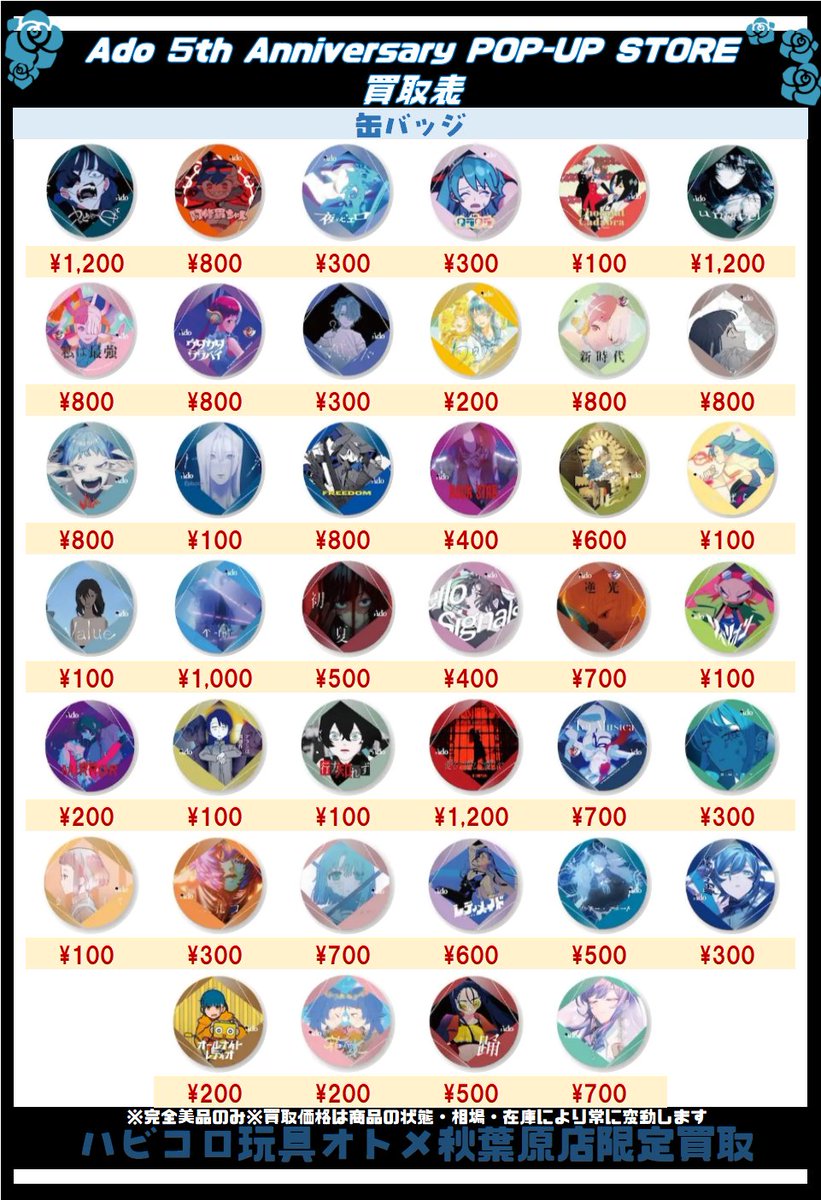 🦋買取情報🌹 【Ado 5th Anniversary POP-UP STORE】 『缶バッジ』買取