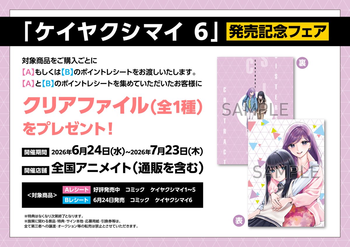 書籍フェア情報】 『「ケイヤクシマイ 6」発売記念フェア』 開催決定