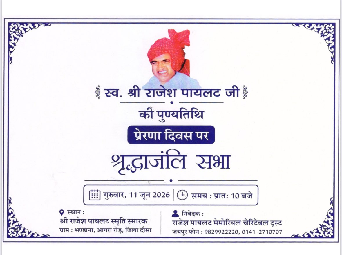 hans_gunjal's tweet photo. पूर्व केंद्रीय मंत्री एवं किसान नेता स्व. श्री राजेश पायलट जी की पुण्यतिथि एवं प्रेरणा दिवस पर आयोजित श्रद्धांजलि सभा में आप सभी सादर आमंत्रित हैं।
गुरूवार 11 जून 2026
समय प्रातः 10 बजे 
स्थान - श्री राजेश पायलट स्मृति स्मारक भण्डाना, आगरा रोड़ , दौसा 
@SachinPilot #dausa https://t.co/9weB1Aro6p