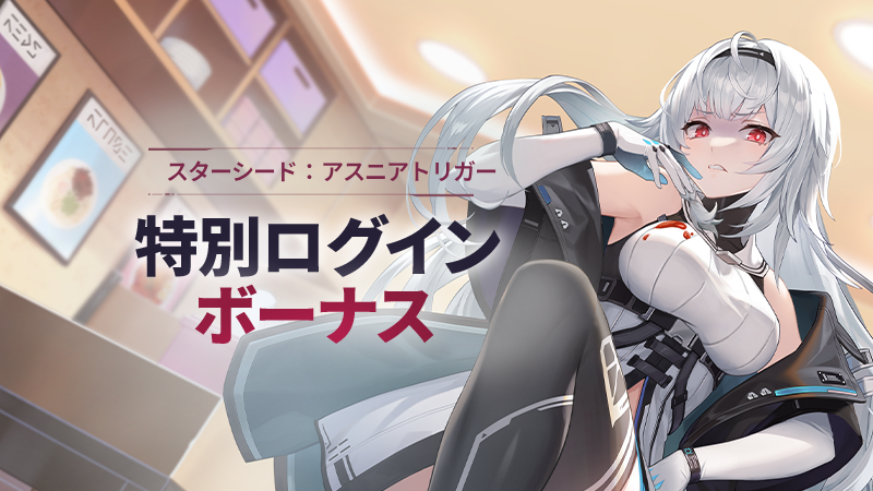 スターシードアスニアトリガー 公式キャラクターグッズ　当選品 スターシード：アスニアトリガー (@STARSEED_JA) / Posts / X