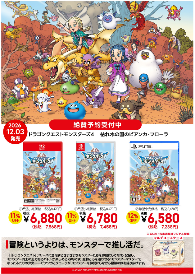 12月3日発売予定 Switch2/Switch/PS5用ソフト ドラゴンクエスト