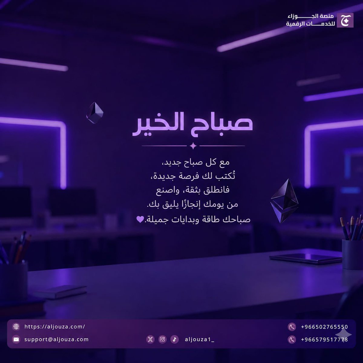 aljouza_sa's tweet photo. نتمنى لكم يومًا مليئًا بالعطاء والإنجازات المميزة✨

#التحول_الرقمي | #المعرفة | #نجاح | #إنجاز | #تعليم | #تدريب | #رؤية_2030 https://t.co/uXivm5HhJL
