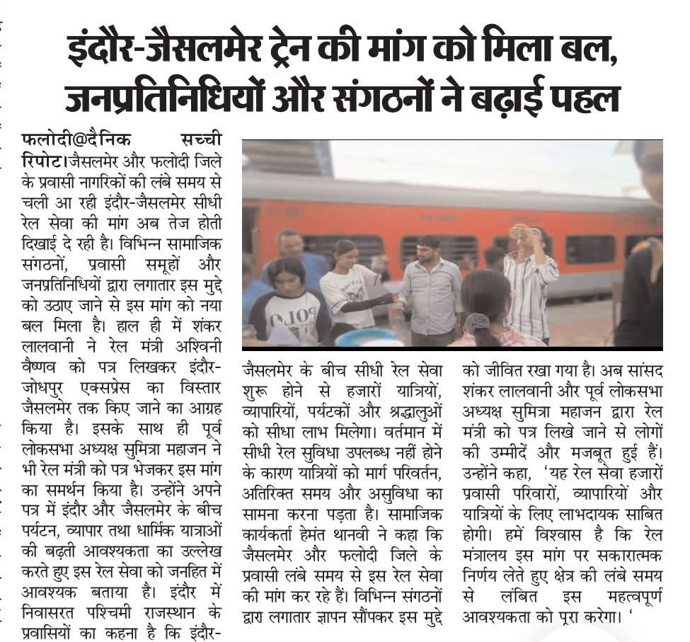 RailwayR94982's tweet photo. इंदौर जोधपुर एक्सप्रेस के विस्तार जैसलमेर तक किया जाने को लेकर अख़बारो की कवरेज। https://t.co/3EM07fDem5
